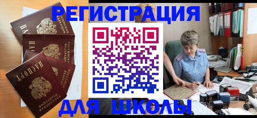 временная регистрация для школы в Ачинске