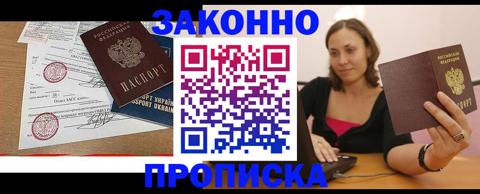 временная прописка в Ачинске